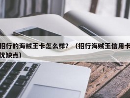 招行的海贼王卡怎么样？（招行海贼王信用卡优缺点）