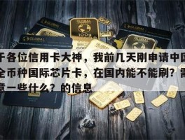 关于各位信用卡大神，我前几天刚申请中国银行全币种国际芯片卡，在国内能不能刷？需要注意一些什么？的信息