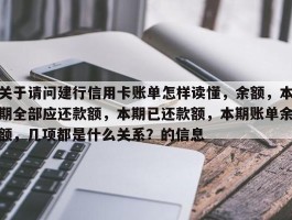 关于请问建行信用卡账单怎样读懂，余额，本期全部应还款额，本期已还款额，本期账单余额，几项都是什么关系？的信息