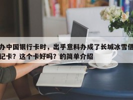 办中国银行卡时，出乎意料办成了长城冰雪借记卡？这个卡好吗？的简单介绍