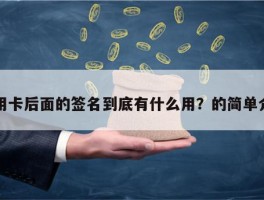 信用卡后面的签名到底有什么用？的简单介绍