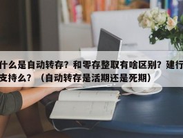 什么是自动转存？和零存整取有啥区别？建行支持么？（自动转存是活期还是死期）