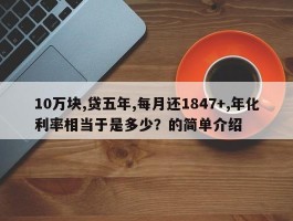 10万块,贷五年,每月还1847+,年化利率相当于是多少？的简单介绍