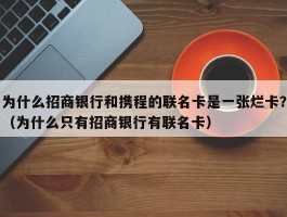 为什么招商银行和携程的联名卡是一张烂卡？（为什么只有招商银行有联名卡）