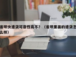 省呗快速贷可靠性高不？（省呗里面的速贷怎么样）