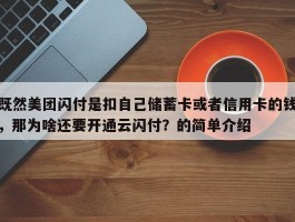 既然美团闪付是扣自己储蓄卡或者信用卡的钱，那为啥还要开通云闪付？的简单介绍