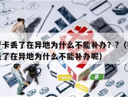 农行卡丢了在异地为什么不能补办？?（农行卡丢了在异地为什么不能补办呢）