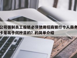 公司强制员工报销必须使用招商银行个人商务卡是出于何种目的？的简单介绍