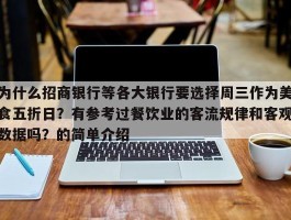 为什么招商银行等各大银行要选择周三作为美食五折日？有参考过餐饮业的客流规律和客观数据吗？的简单介绍