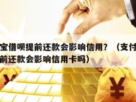 支付宝借呗提前还款会影响信用？（支付宝借呗提前还款会影响信用卡吗）