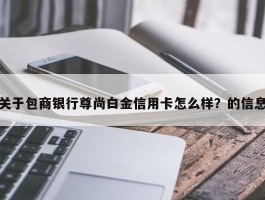 关于包商银行尊尚白金信用卡怎么样？的信息