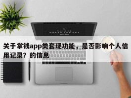 关于掌钱app类套现功能，是否影响个人信用记录？的信息