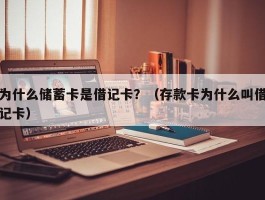 为什么储蓄卡是借记卡？（存款卡为什么叫借记卡）