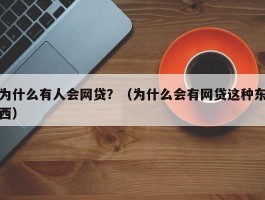 为什么有人会网贷？（为什么会有网贷这种东西）