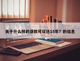 关于什么样的贷款可以还15年？的信息