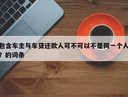 包含车主与车贷还款人可不可以不是同一个人？的词条