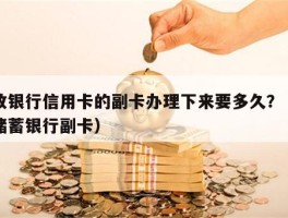 邮政银行信用卡的副卡办理下来要多久？（邮政储蓄银行副卡）