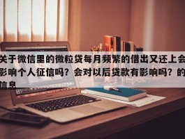 关于微信里的微粒贷每月频繁的借出又还上会影响个人征信吗？会对以后贷款有影响吗？的信息