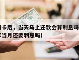 刷信用卡后，当天马上还款会算利息吗？（刷信用卡当月还要利息吗）