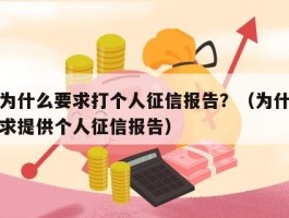 公司为什么要求打个人征信报告？（为什么公司要求提供个人征信报告）