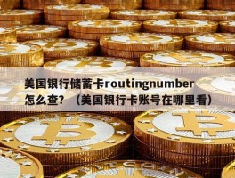 美国银行储蓄卡routingnumber怎么查？（美国银行卡账号在哪里看）